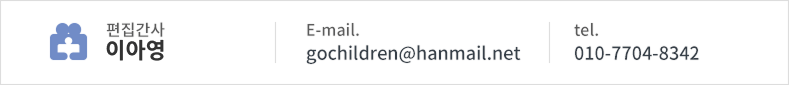 편집간사 김주련 E-mail. gochildren@hanmail.net tel. 010-7704-8342